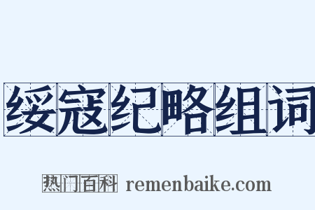 绥寇纪略组词是什么意思的图片